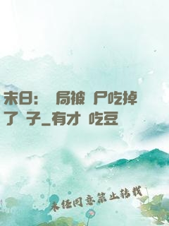 末日：開局被喪尸吃掉了腦子