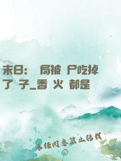 末日：開局被喪尸吃掉了腦子