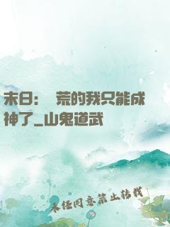 末日：飽荒的我只能成神了