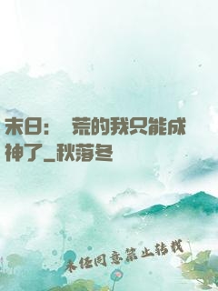 末日：飽荒的我只能成神了