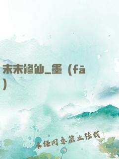 末末修仙