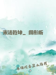 末法乾坤