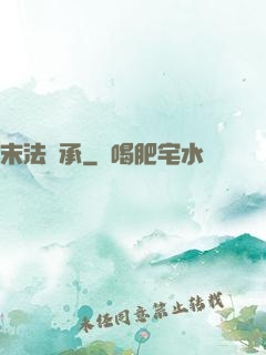 末法傳承