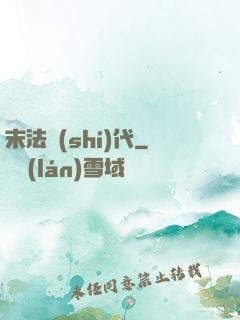 末法時(shí)代