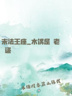 末法王座