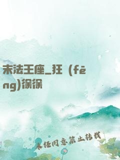 末法王座