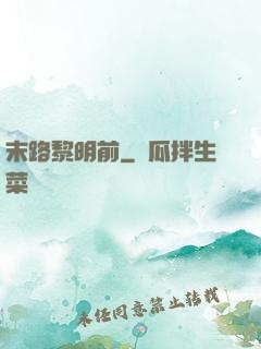 末路黎明前