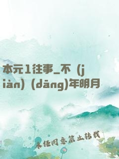 本元1往事