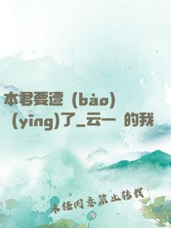 本君要遭報(bào)應(yīng)了