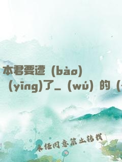 本君要遭報(bào)應(yīng)了