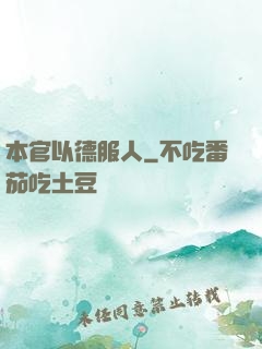 本官以德服人