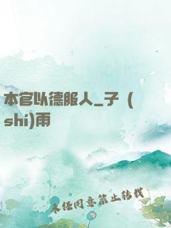 本官以德服人