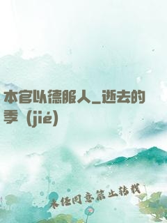 本官以德服人