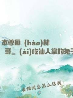 本尊匪號(hào)林帥哥