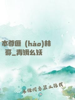 本尊匪號(hào)林帥哥