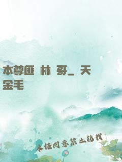 本尊匪號林帥哥