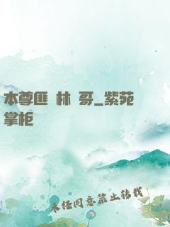 本尊匪號林帥哥
