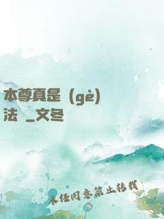 本尊真是個(gè)戲法師