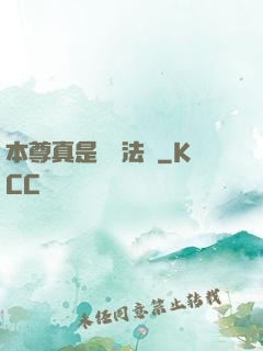 本尊真是個戲法師