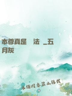 本尊真是個戲法師