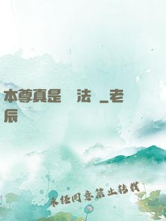 本尊真是個戲法師