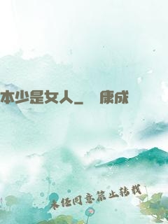 本少是女人