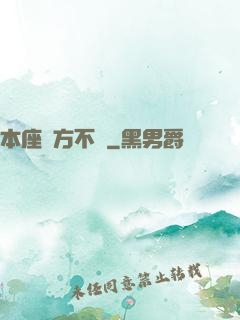 本座東方不敗