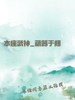本座武神
