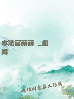 本法官萌萌噠