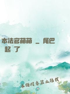 本法官萌萌噠