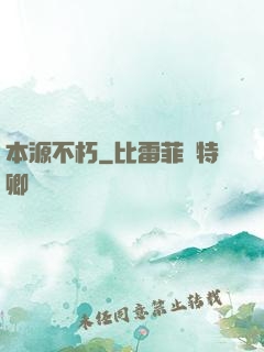 本源不朽
