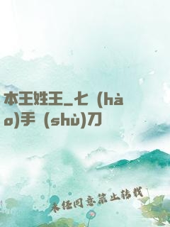 本王姓王