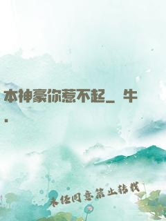 本神豪你惹不起