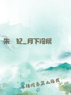 朱顏禍妃