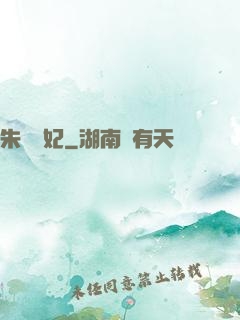朱顏禍妃