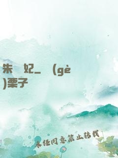 朱顏禍妃