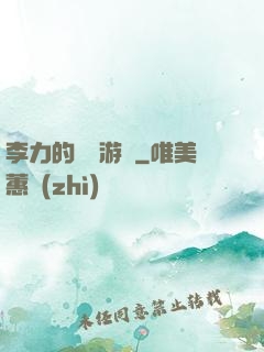 李力的饑餓游戲