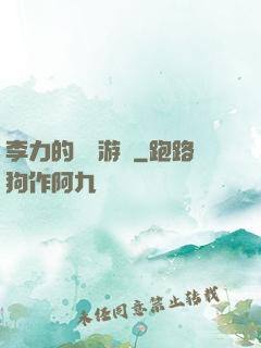 李力的饑餓游戲