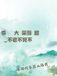 李嬌嬌劉大壯采薇筆趣閣