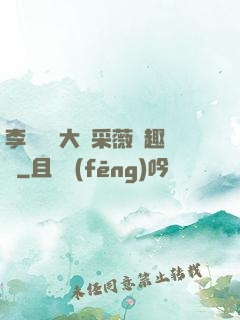 李嬌嬌劉大壯采薇筆趣閣
