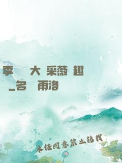 李嬌嬌劉大壯采薇筆趣閣