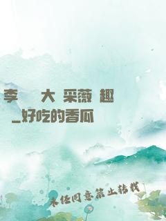 李嬌嬌劉大壯采薇筆趣閣