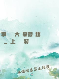 李嬌嬌劉大壯采薇筆趣閣