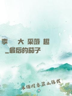 李嬌嬌劉大壯采薇筆趣閣