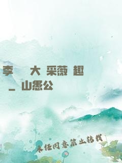 李嬌嬌劉大壯采薇筆趣閣