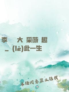 李嬌嬌劉大壯采薇筆趣閣