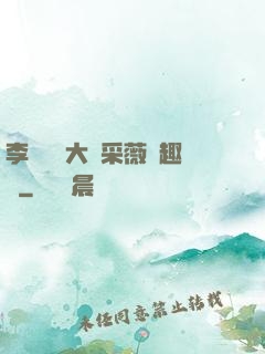 李嬌嬌劉大壯采薇筆趣閣
