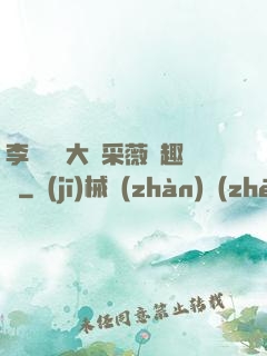 李嬌嬌劉大壯采薇筆趣閣
