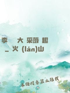 李嬌嬌劉大壯采薇筆趣閣