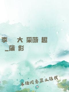 李嬌嬌劉大壯采薇筆趣閣